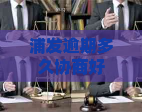 浦发逾期多久协商好 浦发逾期多久协商好