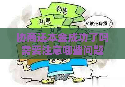 协商还本金成功了吗需要注意哪些问题