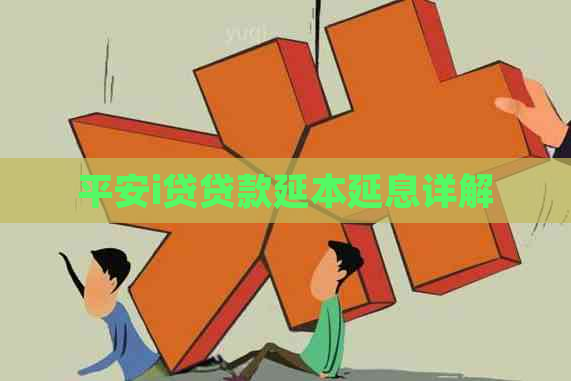 平安i贷贷款延本延息详解