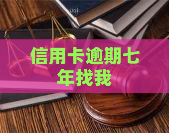 信用卡逾期七年找我