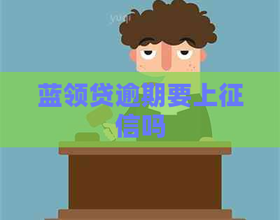 蓝领贷逾期要上吗