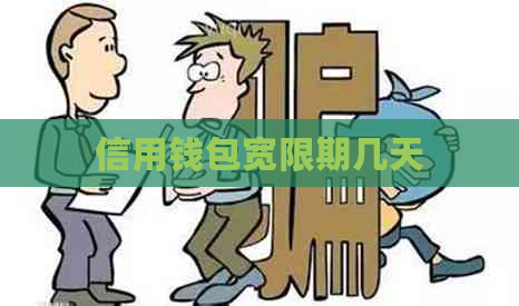 信用钱包宽限期几天