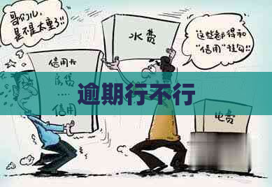 逾期行不行