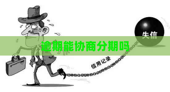 逾期能协商分期吗