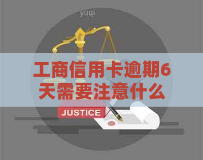 工商信用卡逾期6天需要注意什么