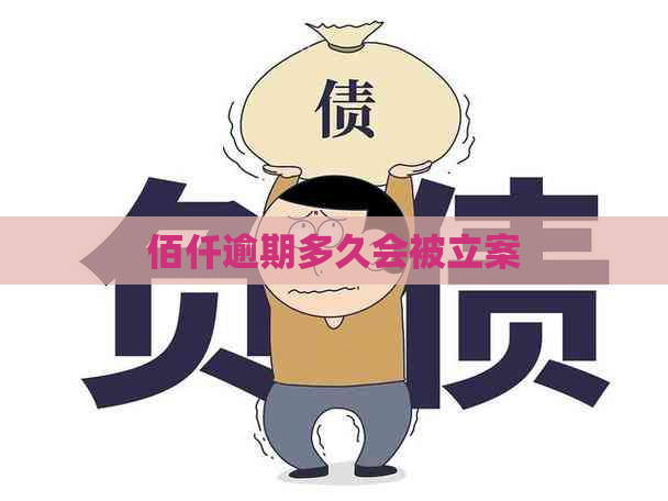 佰仟逾期多久会被立案