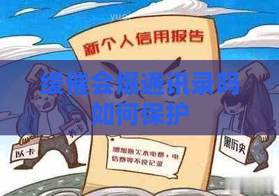 缓催会爆通讯录吗如何保护