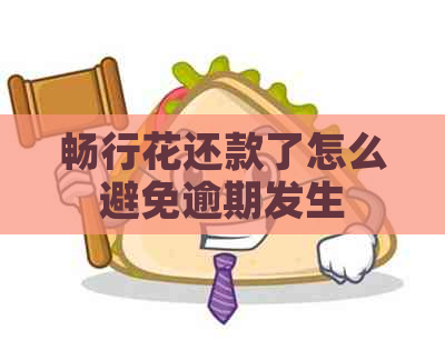 畅行花还款了怎么避免逾期发生