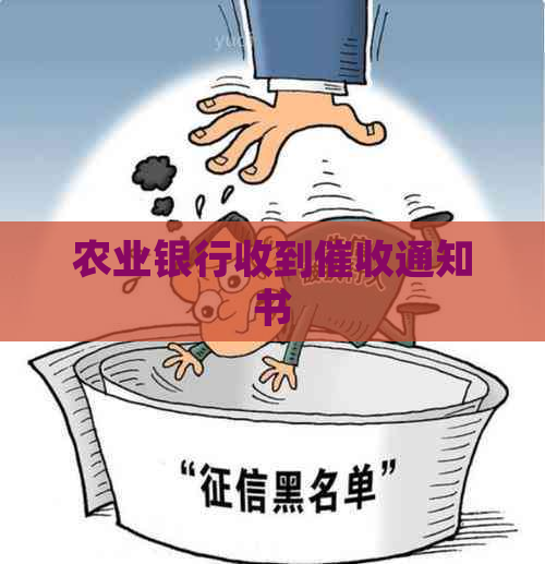 农业银行收到通知书