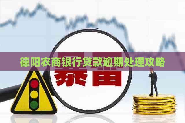德阳农商银行贷款逾期处理攻略