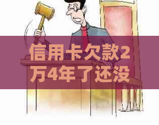 信用卡欠款2万4年了还没还