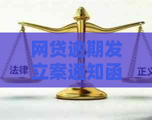 网贷逾期发立案通知函该如何处理