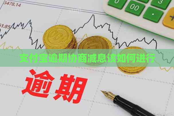 支付宝逾期协商减息该如何进行