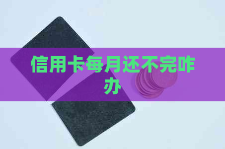 信用卡每月还不完咋办