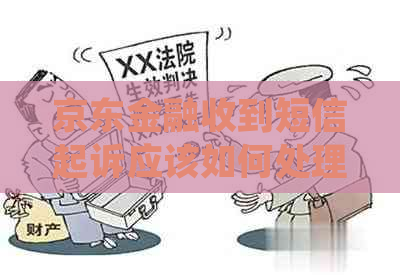 京东金融收到短信起诉应该如何处理
