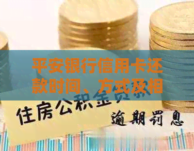 平安银行信用卡还款时间、方式及相关注意事项