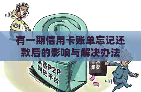 有一期信用卡账单忘记还款后的影响与解决办法