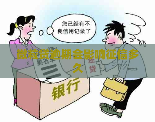 微粒贷逾期会影响多久