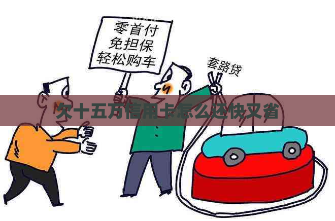 欠十五万信用卡怎么还快又省