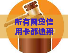 所有网贷信用卡都逾期