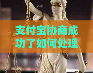 支付宝协商成功了如何处理