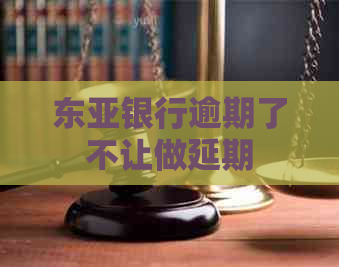 东亚银行逾期了不让做延期