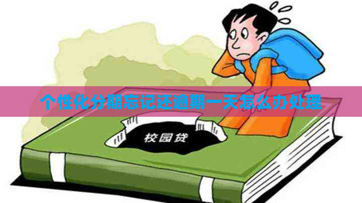 个性化分期忘记还逾期一天怎么办处理