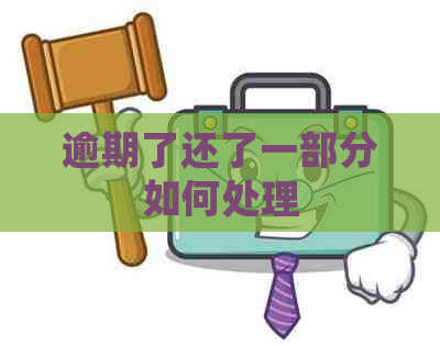 逾期了还了一部分如何处理