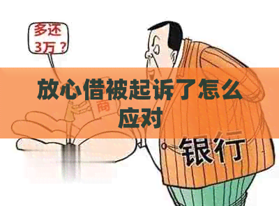 放心借被起诉了怎么应对