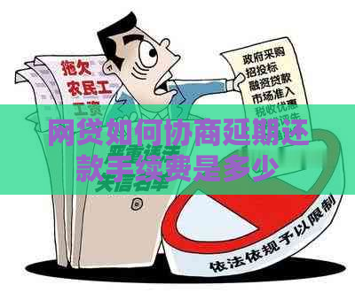 网贷如何协商延期还款手续费是多少