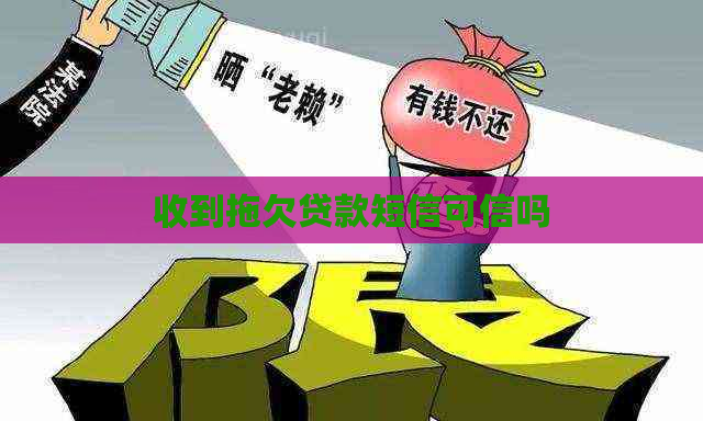 收到拖欠贷款短信可信吗