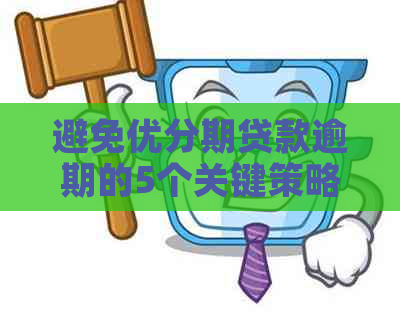 避免优分期贷款逾期的5个关键策略