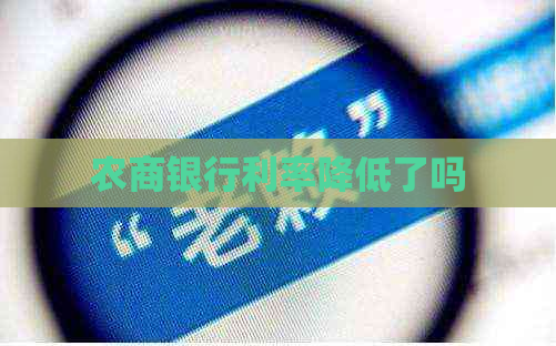 农商银行利率降低了吗