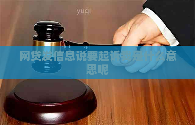 网贷发信息说要起诉我是什么意思呢
