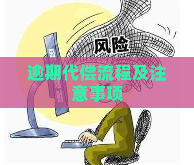逾期代偿流程及注意事项