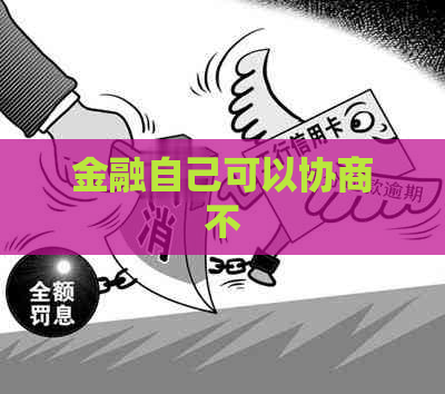 金融自己可以协商不