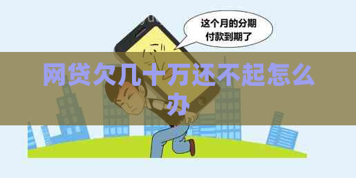 网贷欠几十万还不起怎么办