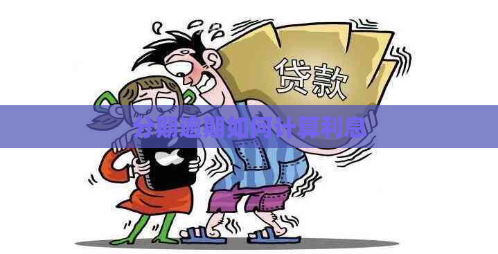 分期逾期如何计算利息