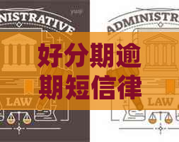 逾期短信律师函