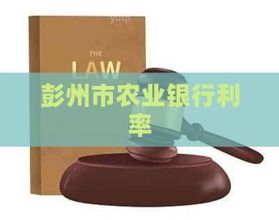 彭州市农业银行利率