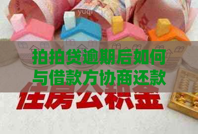 逾期后如何与借款方协商还款