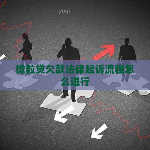 微粒贷欠款法律起诉流程怎么进行