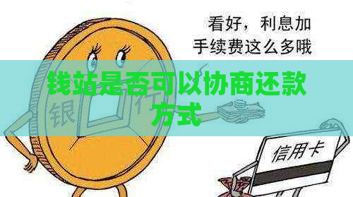钱站是否可以协商还款方式