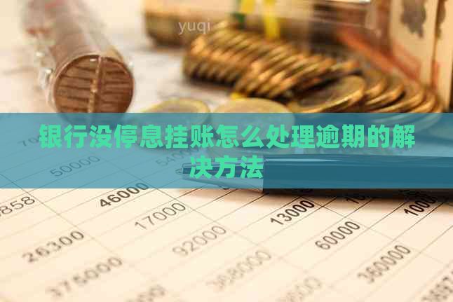 银行没停息挂账怎么处理逾期的解决方法