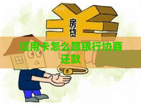 信用卡怎么跟银行协商还款
