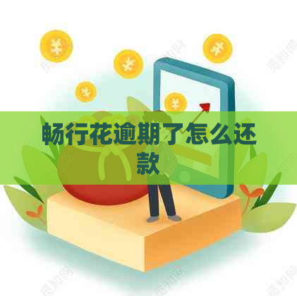 畅行花逾期了怎么还款