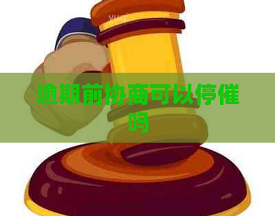 逾期前协商可以停催吗