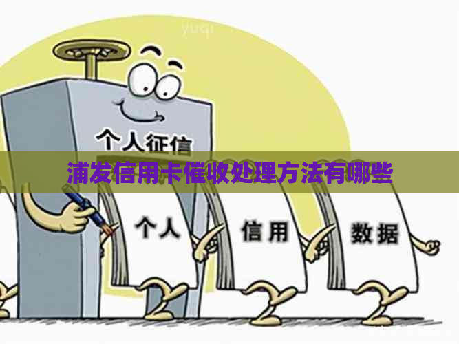 浦发信用卡处理方法有哪些