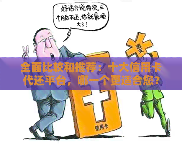 全面比较和推荐：十大信用卡代还平台，哪一个更适合您？