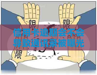 信用卡逾期会不会导致通讯录被曝光